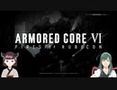 独立傭兵ずん子　Part15　【ARMORED CORE VI】