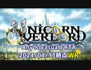 【記録更新】ユニコーンオーバーロードRTA Any％ casual(PS5) 36:09