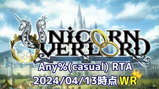 【記録更新】ユニコーンオーバーロードRTA Any％ casual(PS5) 36:09