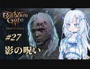 【バルダーズゲート3】雪さんとバルダーズ・ゲート3　Part27【VOICEVOX実況】