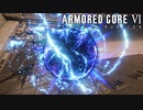 【AC6】しっとりする傭兵【Part33】