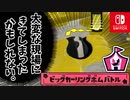 カーリングボムがすべてをふきとばすおまつり！？さわると一撃のビッグカーリングボムバトルが混沌すぎる！（イベントマッチ『ビッグカーリングボムバトル』）【スプラトゥーン3 対戦編】