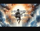 Lyric Video「少年は目を閉じた」市井ケンジロウ
