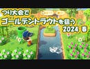 【まったり実況】あつまれどうぶつの森【関西のおばちゃん】#503
