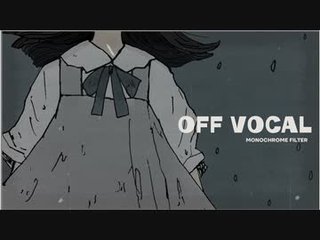 [Off Vocal] モノクロームフィルター / おぴよ feat. 双葉湊音