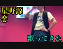 星野源／恋を歌ってきた take15