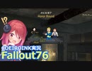 【Fallout76】Honor Bound クエスト完了【COEIROINK実況】