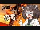 #3きりたんと征く!【Dying Light】