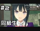 【実況】同級生はお嬢様【レスレリ学園】#2 (ネタバレあり)