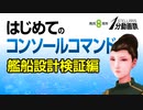 【Stellaris1分動画祭】はじめてのコンソールコマンド 艦船設計検証編