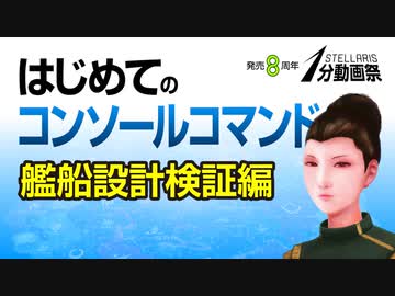 【Stellaris1分動画祭】はじめてのコンソールコマンド 艦船設計検証編