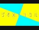 【UTAUオリジナル曲】ジオメトリカル