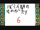 うごくメモ帳作品「ぼう人間のものがたり6」