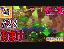 【Splatoon(スプラトゥーン)2】ゆたぁ～りしてられない!? 今更やるヒーローモード!! #28(おまけ 2/7) [萌黄鮭]