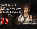【FF7リバース】失われたアレを求めて【FF7R2 実況 第11話】