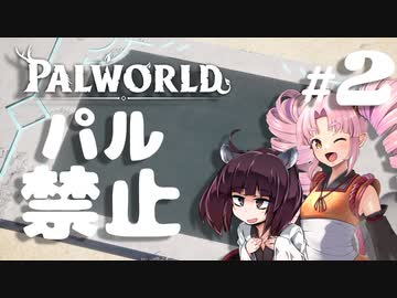 #02【PalWorld】ついきりの人力ひっパル【VOICEROID実況プレイ】