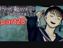 【初見実況】パラノマサイトを楽しみますpart28【パラノマサイト FILE23 本所七不思議】