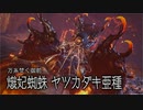 【モンスターハンターライズ】観測拠点「エルガド」に現れた古参MHG勢 Part37