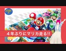 日常演舞が4年ぶりに「マリカ8DX」走ったらどうなる?
