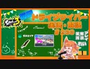 【Splatoon3】毎日ドライブワイパー実況・解説 #230【ガチエリア｜カジキ】