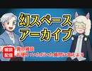 【雑談26回】幻スペース アーカイブ配信：通常回【TRPG放送】