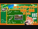 【Splatoon3】毎日ドライブワイパー実況・解説 #231【ガチホコ｜ナメロウ】