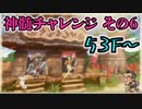 【実況】風来のシレン6の全ダンジョンを初見ノーデス1発クリアに挑戦 part39(とぐろ島の神髄)
