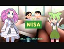 【新NISA入門】FIREしたいずんだもん（01）