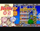 【ガイノイドTalk実況】ヒメミコとあかりの極上パロディウス ゴリ押し２人プレイ その５【VOICEROID実況】