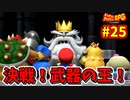 【スーパーマリオRPG】星に願いを...え！？無理なんですか！？_Part25【実況】