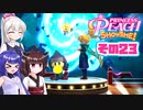[プリンセスピーチ Showtime!]あかりちゃんが初見で劇場を取り戻す その23 [A.I.VOICE VOICEPEAK実況]
