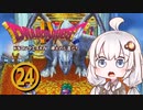 【ドラゴンクエスト４】天空の勇者あかりちゃん　その24【A.I.VOICE実況】