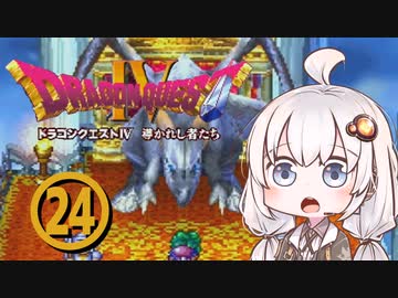【ドラゴンクエスト４】天空の勇者あかりちゃん　その24【A.I.VOICE実況】