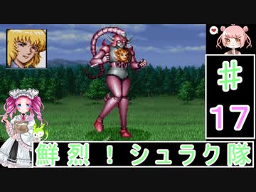 ずんだもんと四国めたんの新スーパーロボット大戦 17話・宇宙編「鮮烈！シュラク隊」