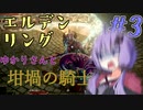 【ELDEN RING】ゆかりさんと狭間の地巡り #3【A.I.VOICE実況プレイ】