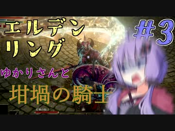【ELDEN RING】ゆかりさんと狭間の地巡り #3【A.I.VOICE実況プレイ】
