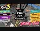 2023春 Fresh Seasonカタログレベル100を目指す！！【Splatoon3実況part411】