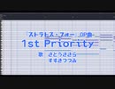 【耳コピ】 ストラトス・フォーOP曲『1st Priority』 歌：さとうささら すずきつづみ