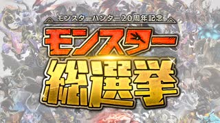 【モンスターハンター】MH20周年モンスター総選挙 20位1位発表映像