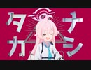 第389位：タカナシ