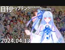 日刊トップテン！VOCALOID＆something【日刊ぼかさん2024.04.13】
