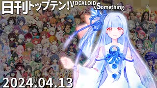 日刊トップテン！VOCALOID＆something【日刊ぼかさん2024.04.13】