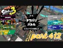 2023春 Fresh Seasonカタログレベル100を目指す！！【Splatoon3実況part412】
