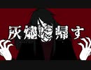 灰燼に帰す/Na-Na feat.初音ミク