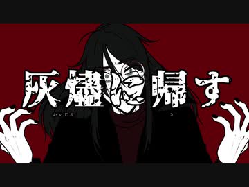 灰燼に帰す/Na-Na feat.初音ミク