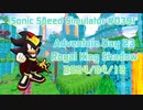 【Sonic Speed Simulator #039】Adventure Day 23 - Royal King Shadow 2024/04/12