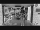 逆転の歌/Na-Na feat.初音ミク