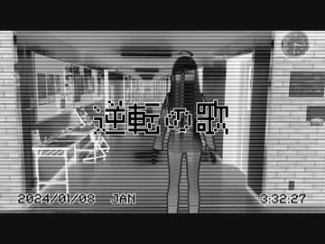 逆転の歌/Na-Na feat.初音ミク