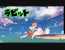 ラビット(新アレンジ)/yuma