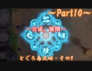 【ゆっくり実況】小さな旅人と大きなイタチのとぐろ島探検録_Part10【風来のシレン6】